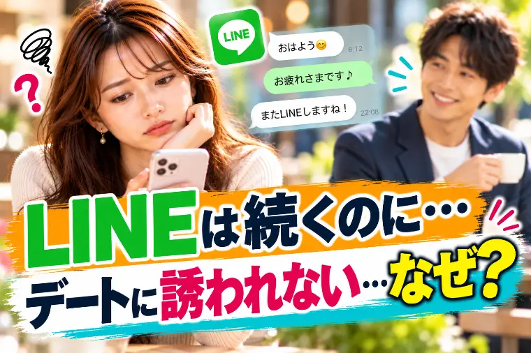 LINEは続くのにデートに誘われない…なぜ？