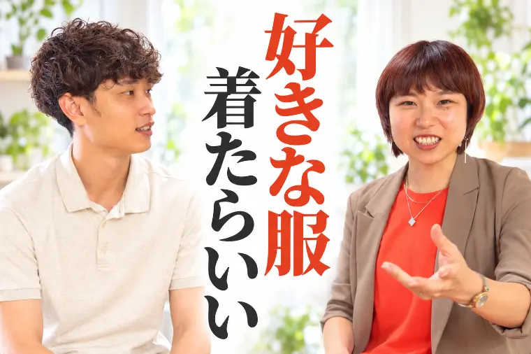 ヒロイン婚活塾「婚活の服装に「正解」はない」-1