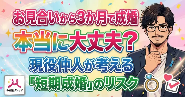 お見合いから3か月で成婚って本当に大丈夫なのか?
