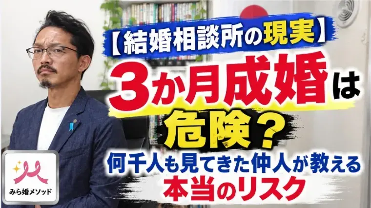 みらい結婚コンシェル「お見合いから3か月で成婚って本当に大丈夫なのか?」- 2