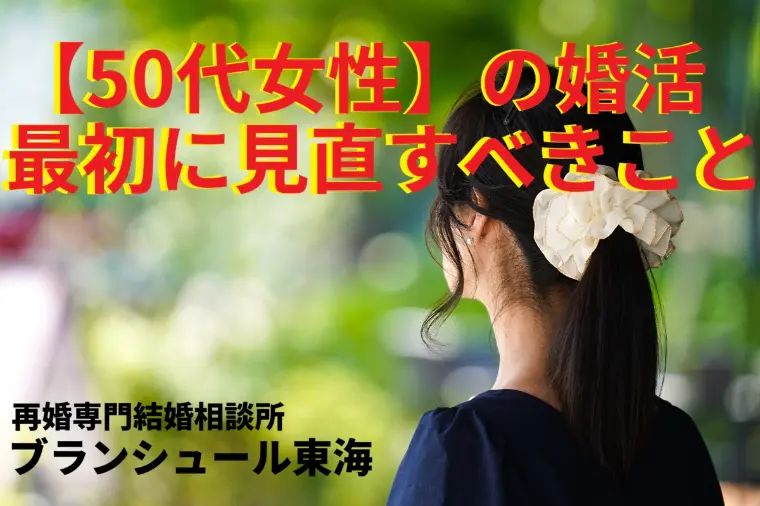 【50代女性の婚活】一番最初に見直すべきこととは