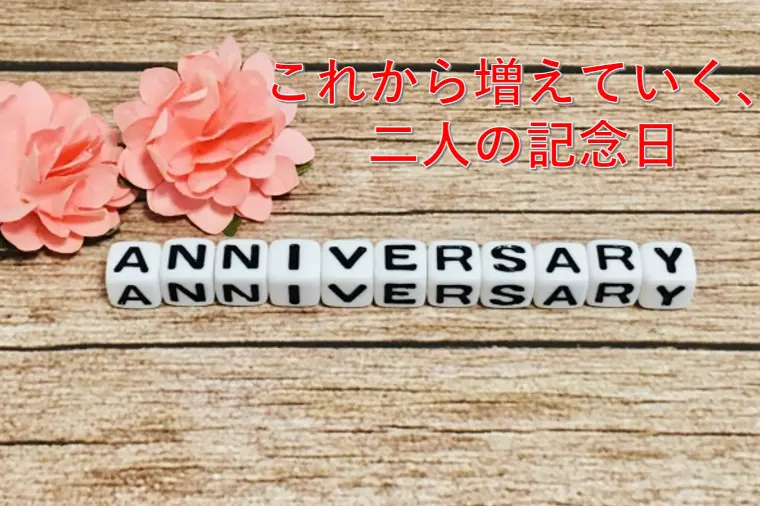 これから増えていく、二人の記念日