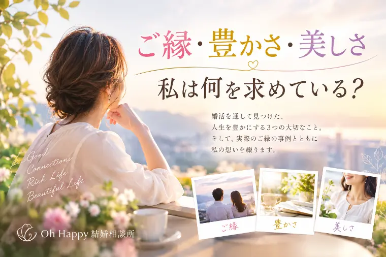 ご縁・豊かさ・美しさ｜私は何を求めている？