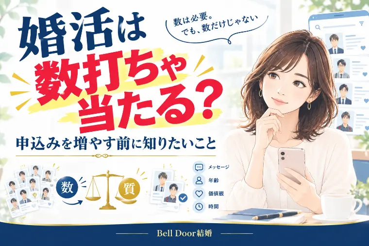 「婚活は数打ちゃ当たる？」申込みを増やす前に知りたいこと