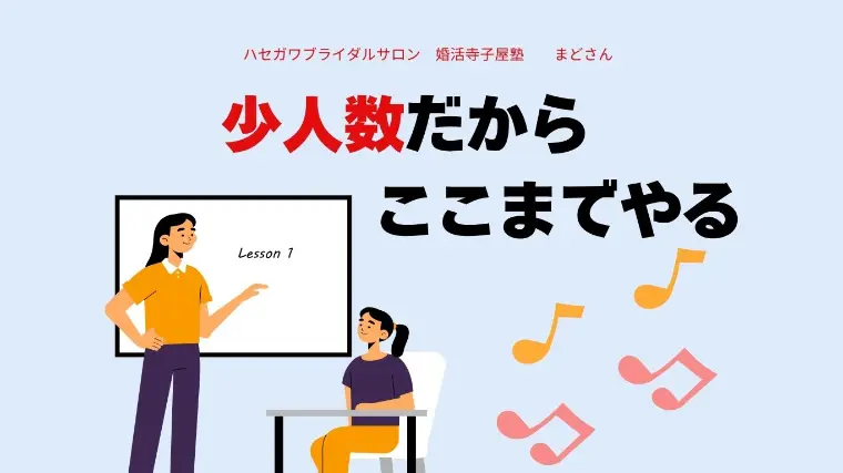 少人数制の婚活サポートだから、ここまでやるんです