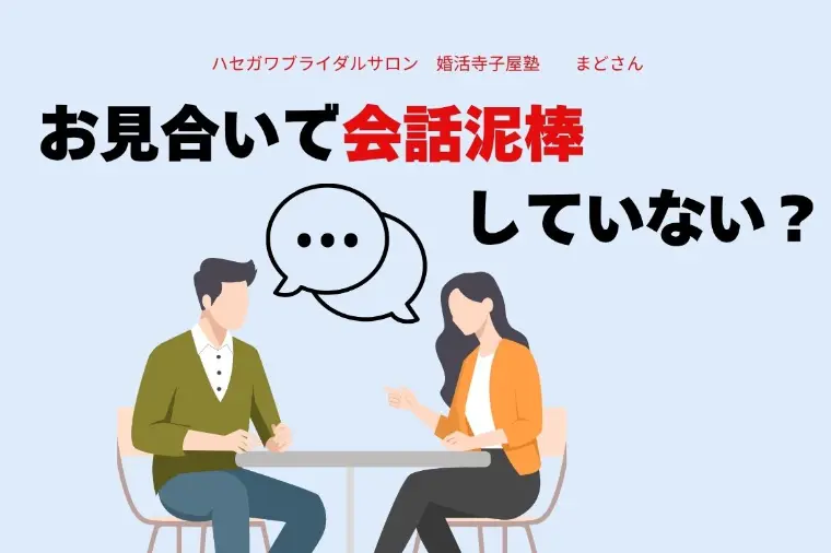 お見合いで会話、奪っていない？　会話泥棒に気をつけて！！