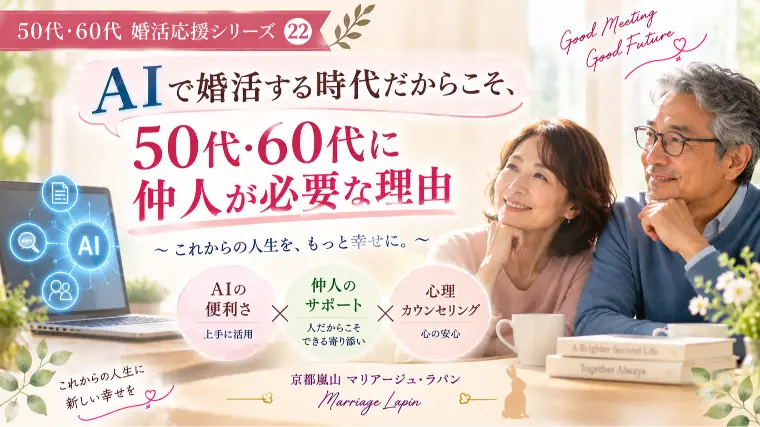 AI時代の50代・60代婚活。だからこそ仲人ができること
