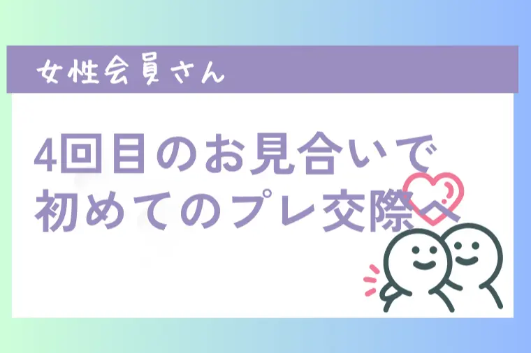 モテモテ女子会員さんが選んだのは