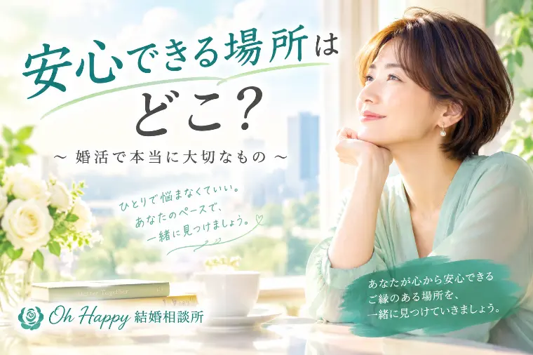 30代後半|安心できる場所は、どこ？