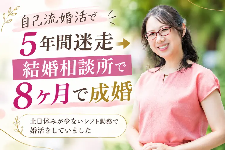 自己流婚活5〜6年、結婚相談所で8ヶ月成婚