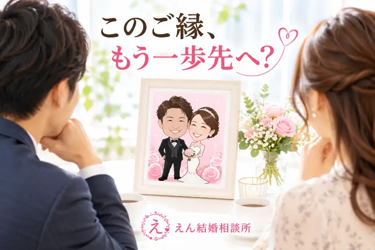 【真剣交際へ進めるご縁・もう少し見るご縁】