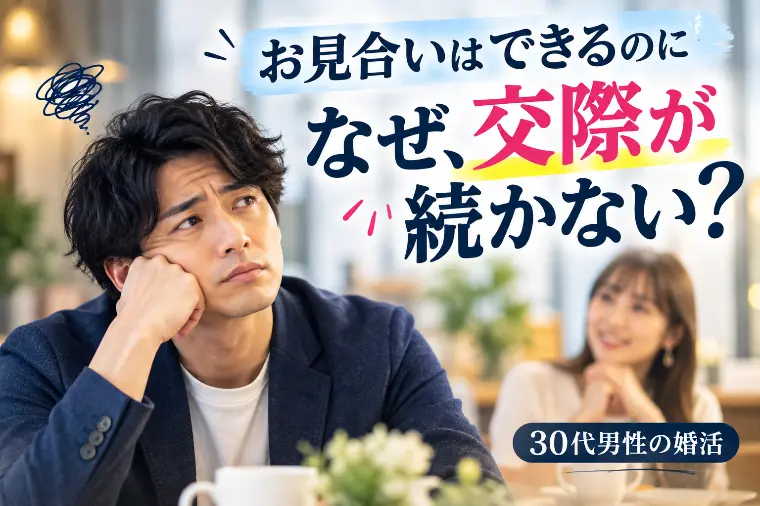 お見合いはできるのに交際が続かない男性へ