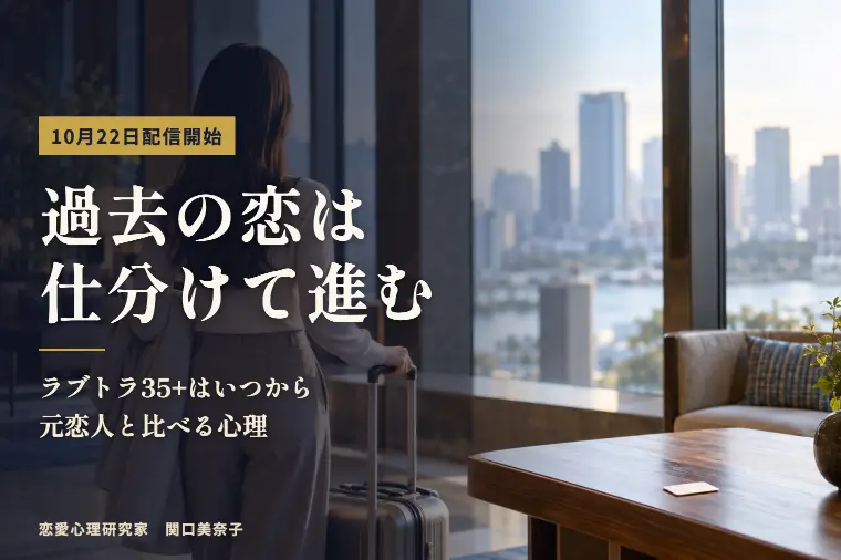 ラブトランジット35+はいつから？過去の恋の手荷物