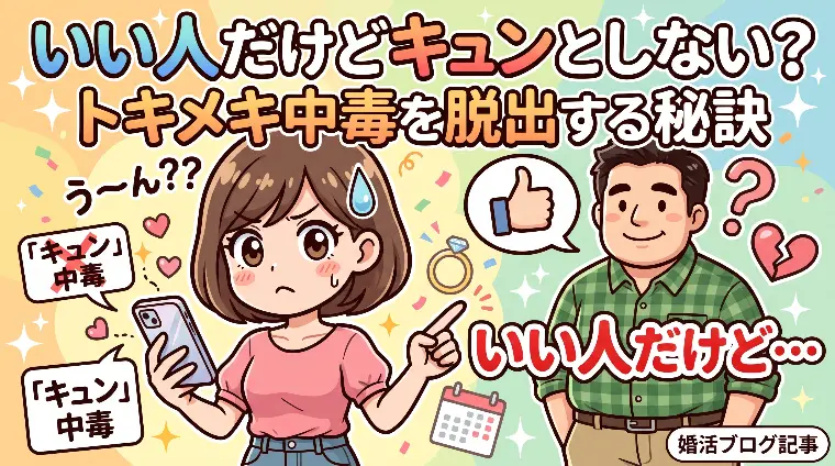 いい人だけどキュンとしない？トキメキ中毒を脱出する秘訣