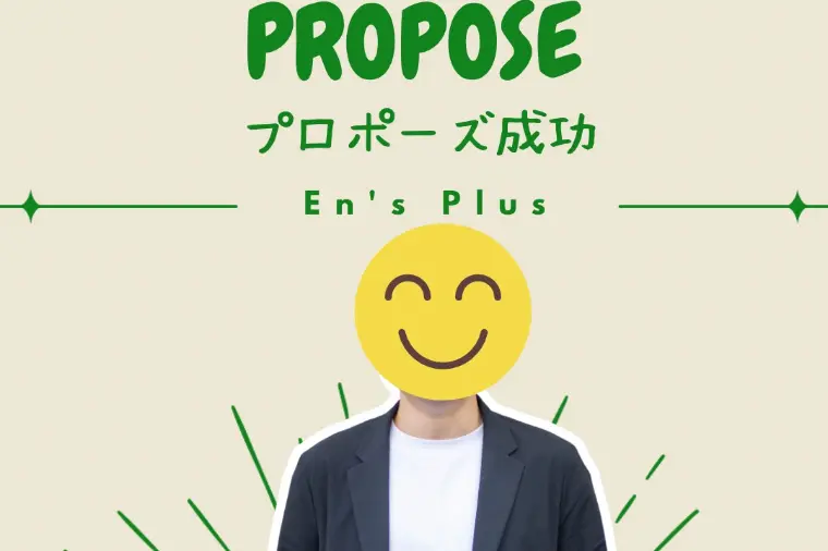 プロポーズ成功速報（３０代男性：自営業）