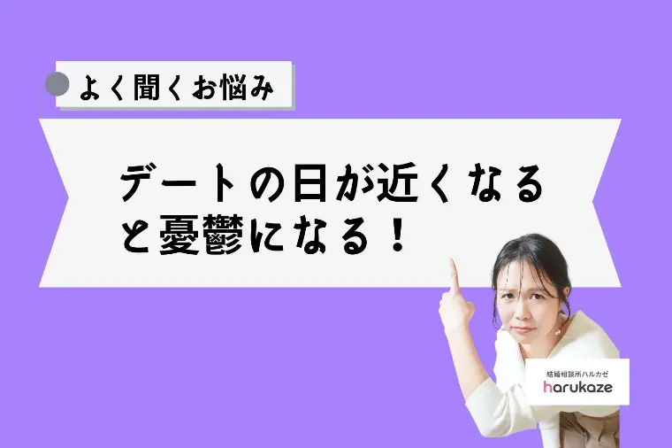 デート(お見合い)の日が近くなると憂鬱になる！