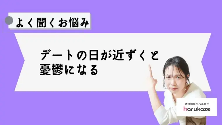 結婚相談所ハルカゼ「デート(お見合い)の日が近くなると憂鬱になる！」- 2