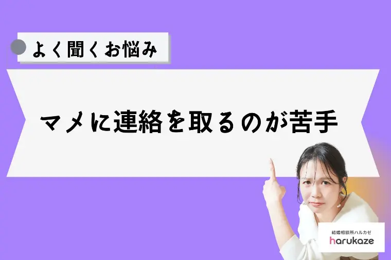 マメに連絡を取るのが苦手