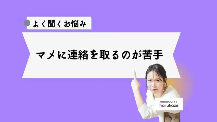 結婚相談所ハルカゼ「マメに連絡を取るのが苦手」- 2