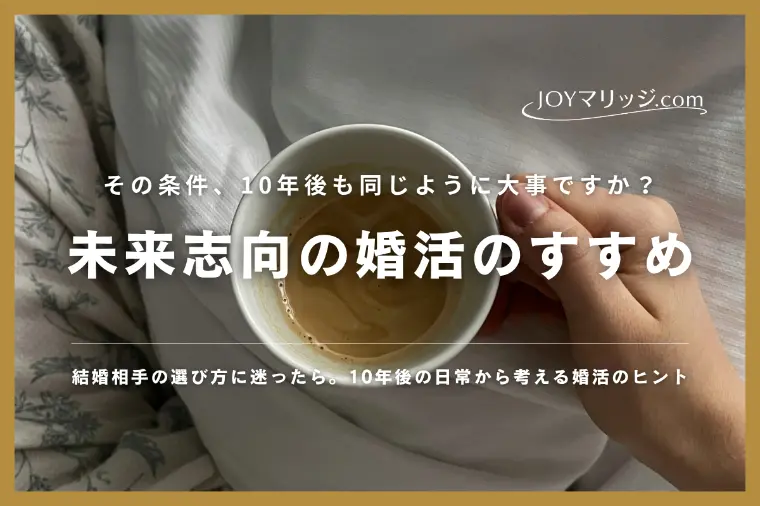 理想の結婚生活、10年後まで思い描けていますか？