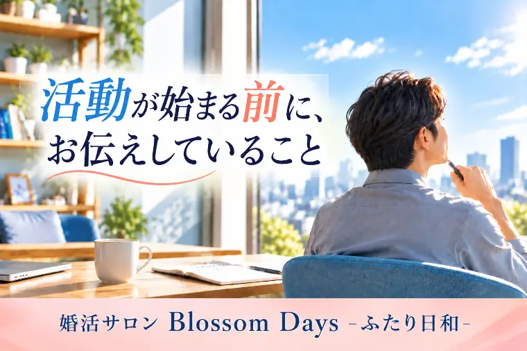 活動が始まる前に、お伝えしていること