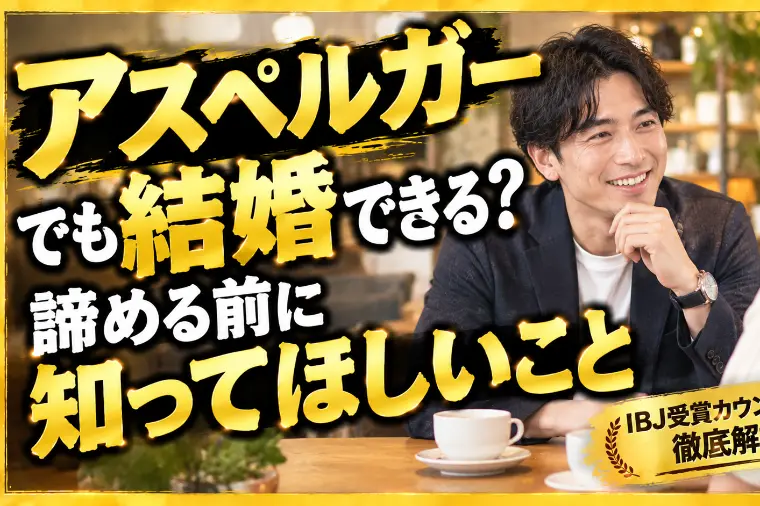 アスペルガーでも結婚できる？諦める前に知ってほしいこと