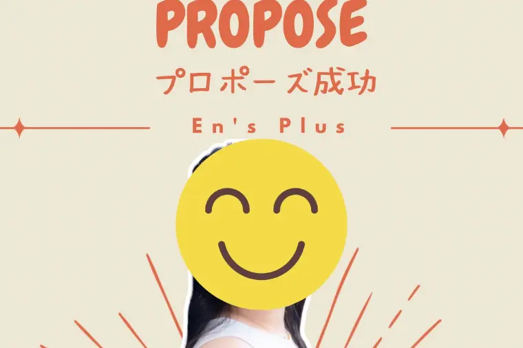 逆転婚活！プロポーズ成功速報（２０代女性：公務員）