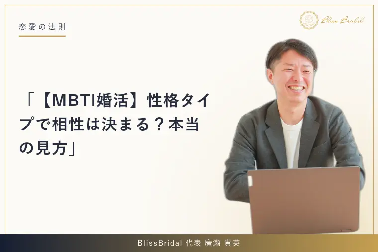 【MBTI婚活】性格タイプで相性は決まる？本当の見方