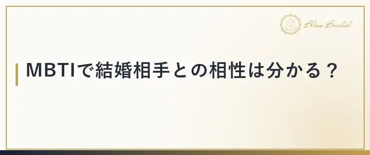 Bliss　Bridal「【MBTI婚活】性格タイプで相性は決まる？本当の見方」- 2