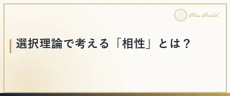 Bliss　Bridal「【MBTI婚活】性格タイプで相性は決まる？本当の見方」- 3