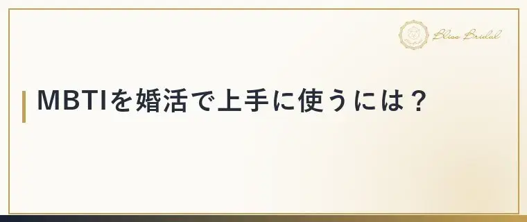 Bliss　Bridal「【MBTI婚活】性格タイプで相性は決まる？本当の見方」- 4