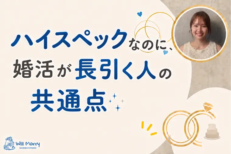 ハイスペックなのに、婚活が長引く人の共通点