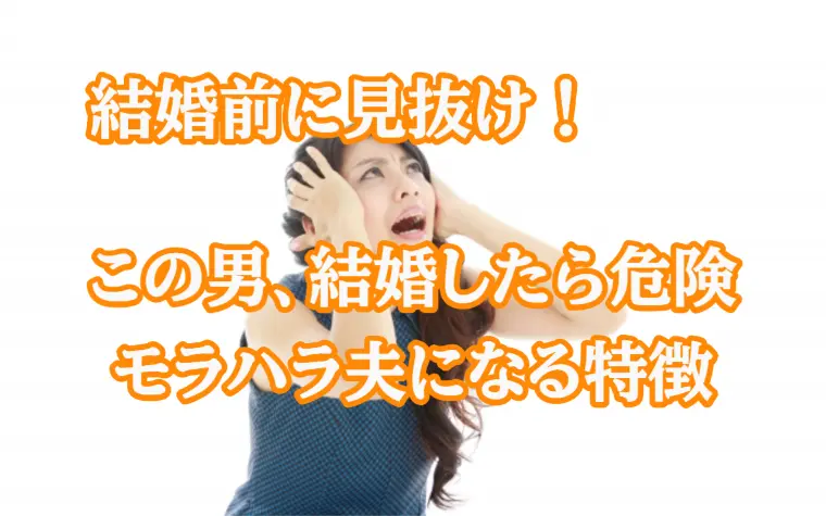 こういう男性には要注意！モラハラにつながりやすい言動5選
