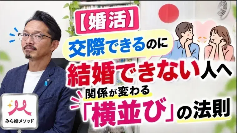 みらい結婚コンシェル「婚活では交際はできるのに結婚につながらない人、原因は??」- 2