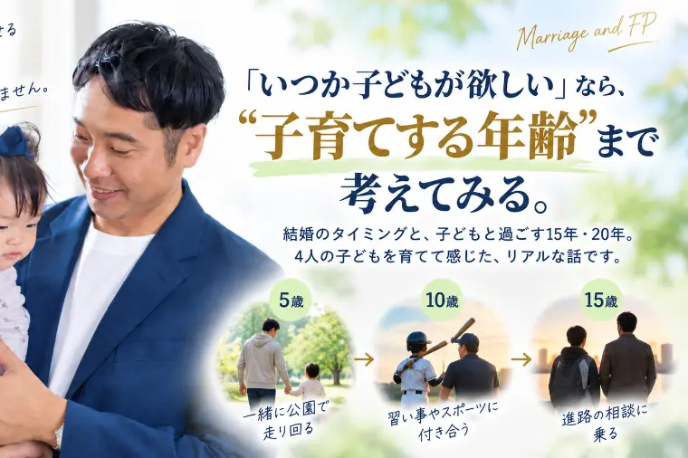 Marriage and FP「「いつか子どもが欲しい」なら、“子育てする年齢”まで考え」-1