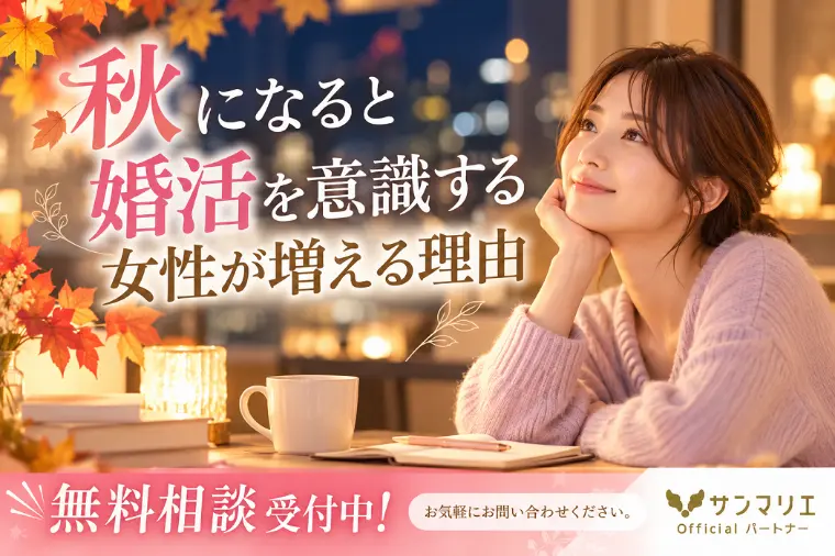 秋になると婚活を意識する女性が増える理由