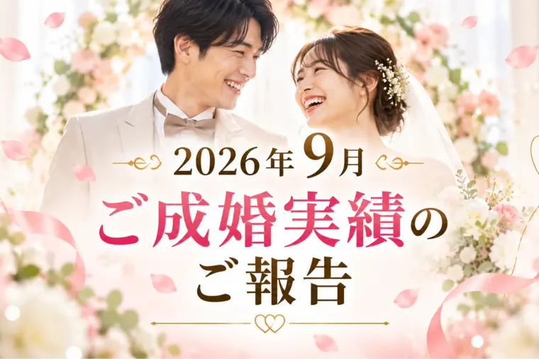 2026年9月 ご成婚実績のご報告