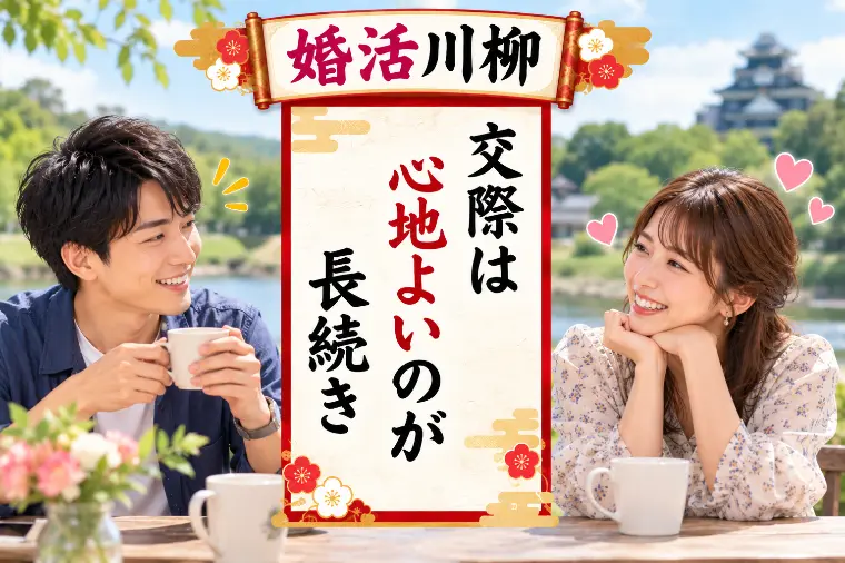 婚活川柳 第218回 交際は 心地よいのが 長続き