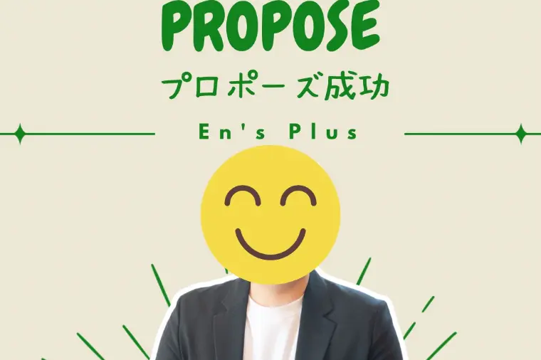 逆転婚活！プロポーズ成功速報（３０代男性：公務員）