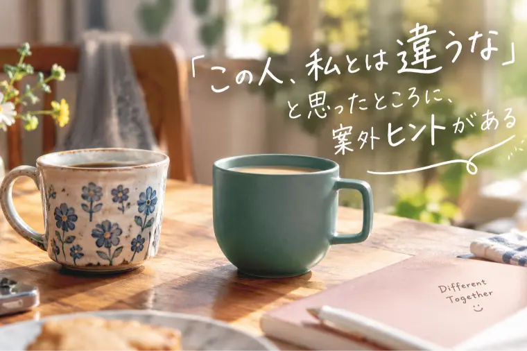 「この人、私とは違うな」と思ったところにヒントがある
