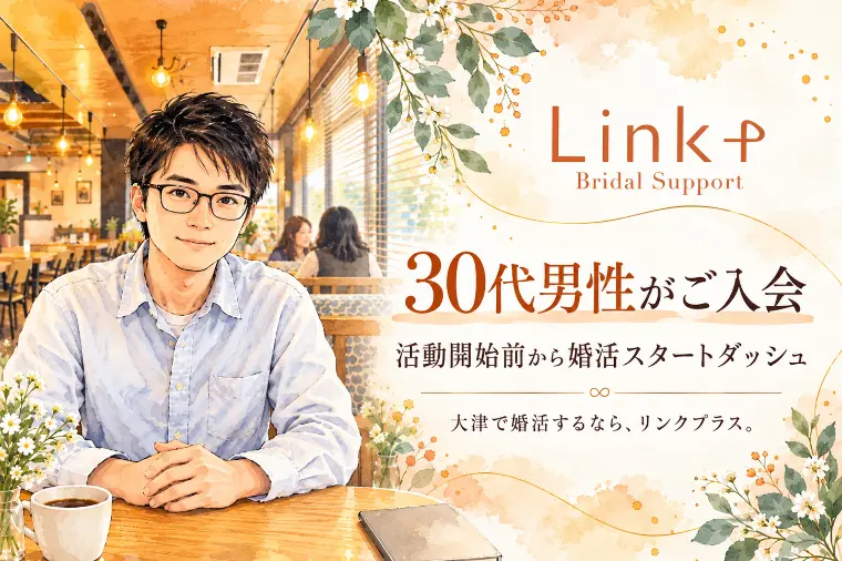 30代男性がご入会｜活動開始前から婚活スタートダッシュ