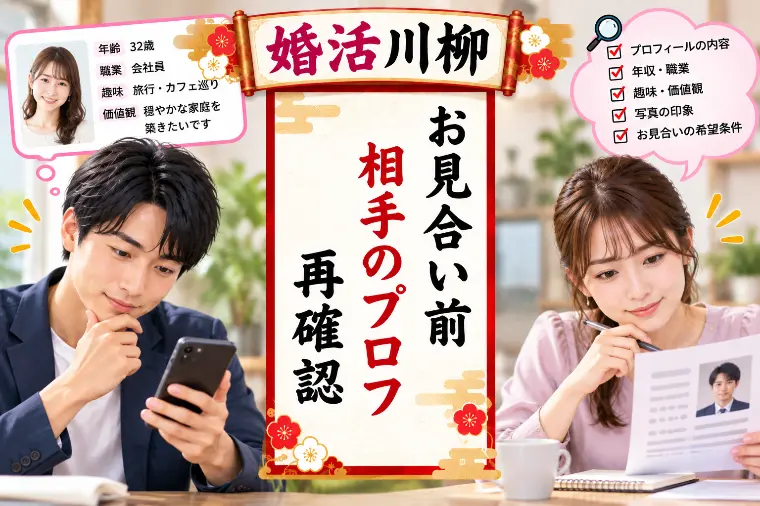 婚活川柳 第220回 お見合い前 相手のプロフ 再確認