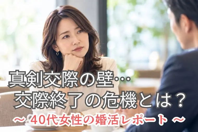 婚活で交際相手の言動に違和感…交際終了する？