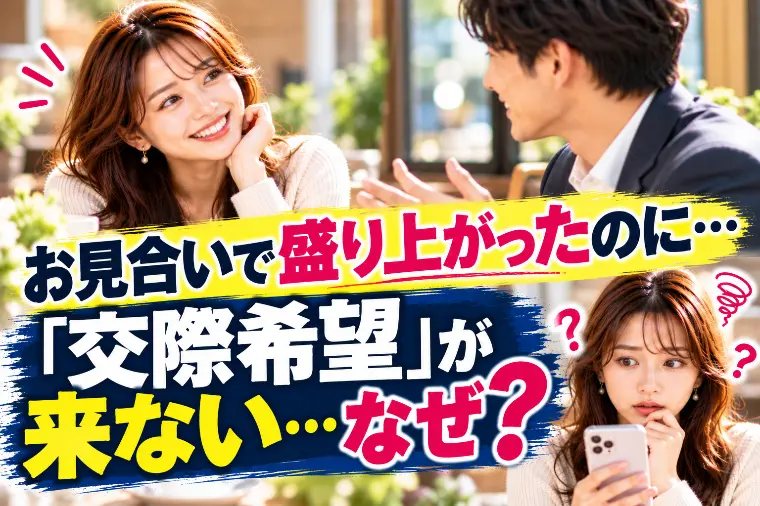 お見合いで盛り上がったのに「交際希望」が来ない…なぜ？
