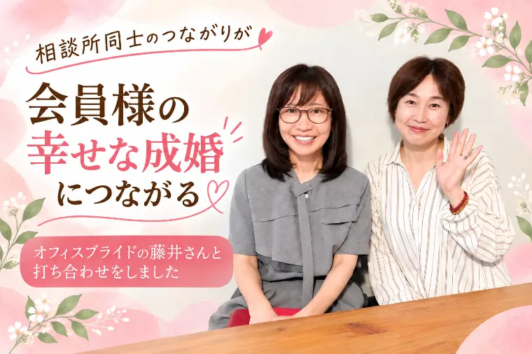 『オフィスブライド』藤井さんと！幸せなご成婚のために💕