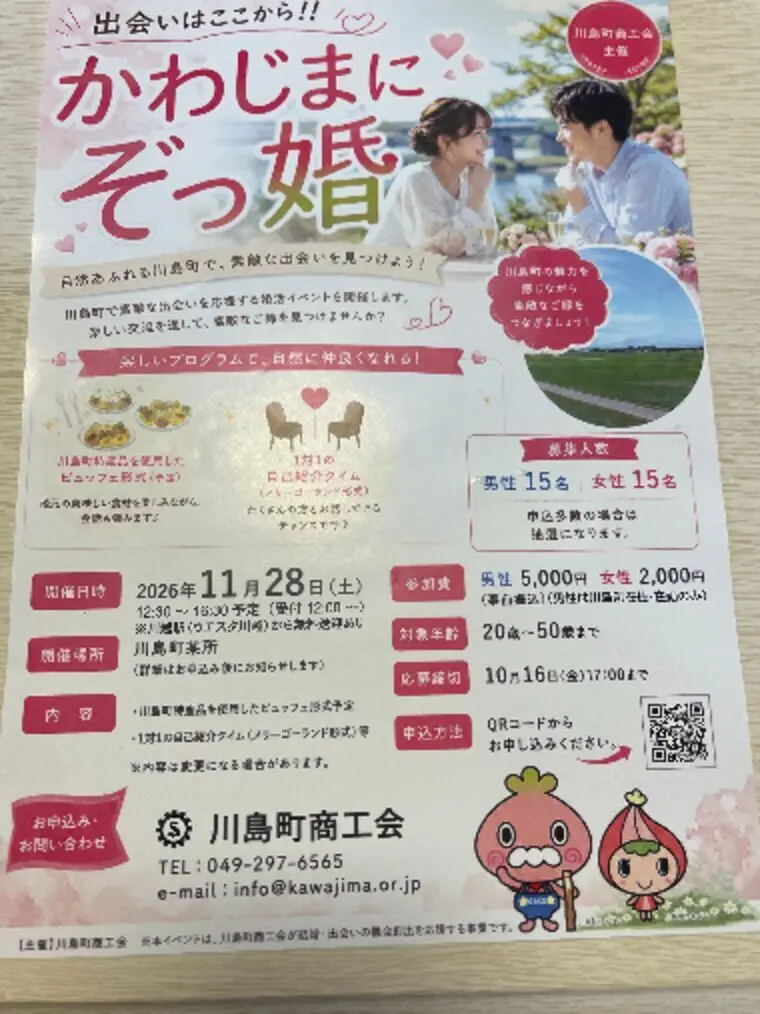 埼玉県比企郡川島商工会の婚活パーティー開催のお知らせ