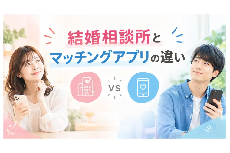 結婚相談所とマッチングアプリの違い｜自分に合った婚活とは