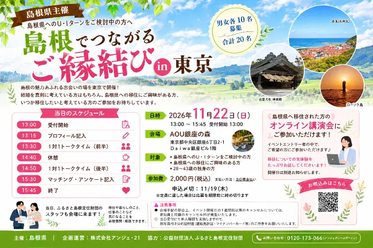 【島根県主催】東京・銀座で「ご縁結び in 東京」開催！