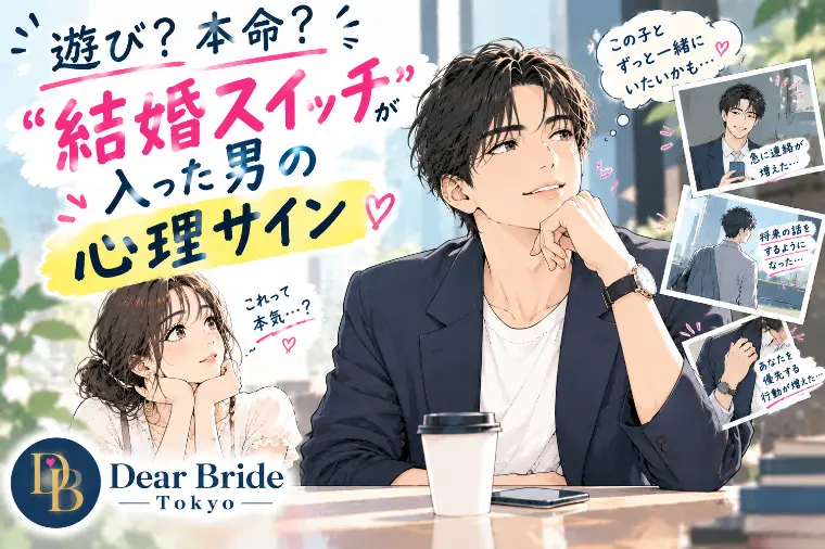 遊び？本命？「結婚スイッチ」が入った男が見せる心理サイン