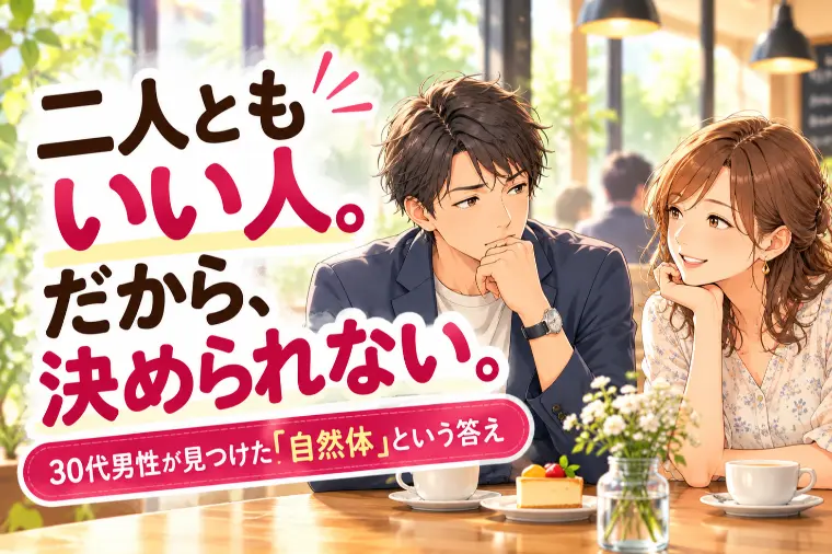 二人とも良い人。結婚相手をどう選んだ？